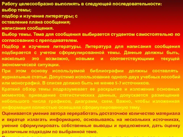 Работу целесообразно выполнять в следующей последовательности: выбор темы; подбор и изучение литературы;