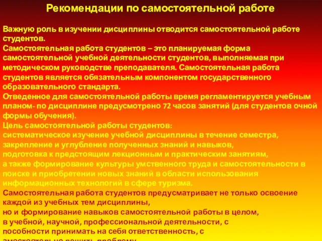 Рекомендации по самостоятельной работе Важную роль в изучении дисциплины отводится самостоятельной работе