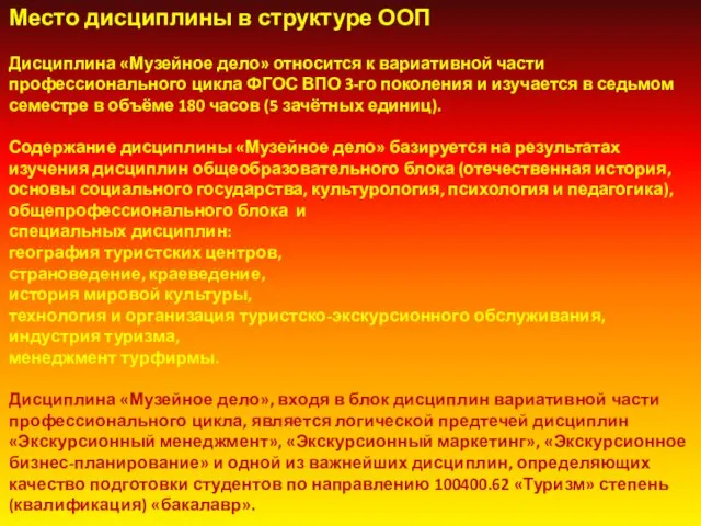 Место дисциплины в структуре ООП Дисциплина «Музейное дело» относится к вариативной части