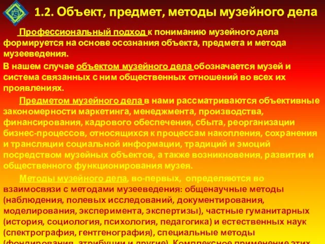 1.2. Объект, предмет, методы музейного дела Профессиональный подход к пониманию музейного дела