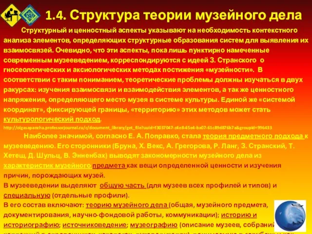 1.4. Структура теории музейного дела Структурный и ценностный аспекты указывают на необходимость