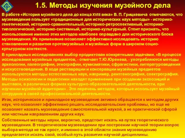 В работе «История музейного дела до конца XVIII века» В. П. Грицкевича