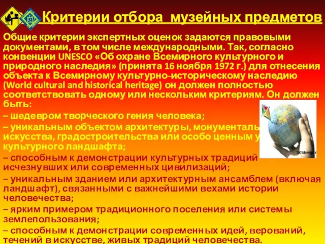 2.1. Критерии отбора музейных предметов Общие критерии экспертных оценок задаются правовыми документами,