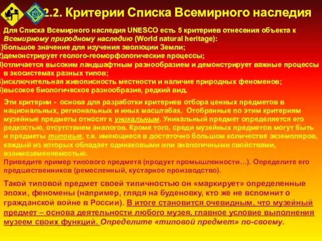 2.2. Критерии Списка Всемирного наследия Для Списка Всемирного наследия UNESCO есть 5