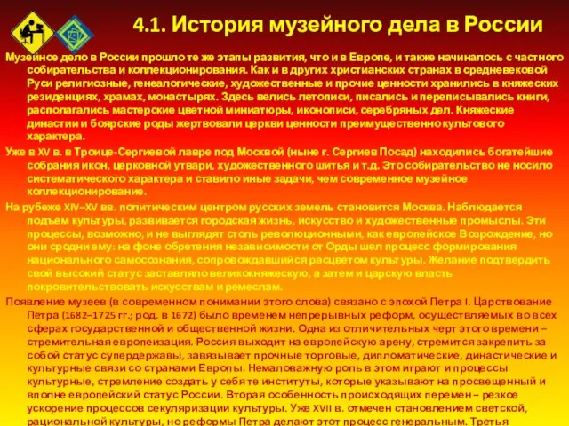 4.1. История музейного дела в России Музейное дело в России прошло те