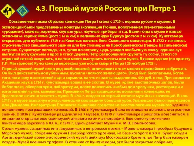 4.3. Первый музей России при Петре 1 Составленная таким образом коллекция Петра