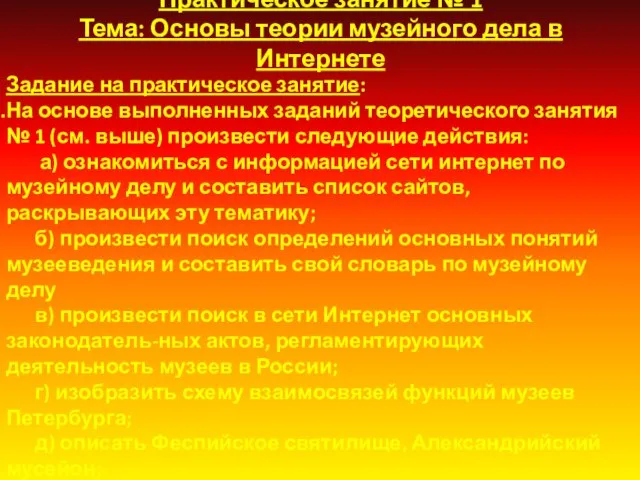 Практическое занятие № 1 Тема: Основы теории музейного дела в Интернете Задание