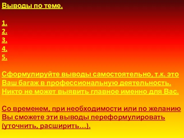 Выводы по теме. 1. 2. 3. 4. 5. Сформулируйте выводы самостоятельно, т.к.