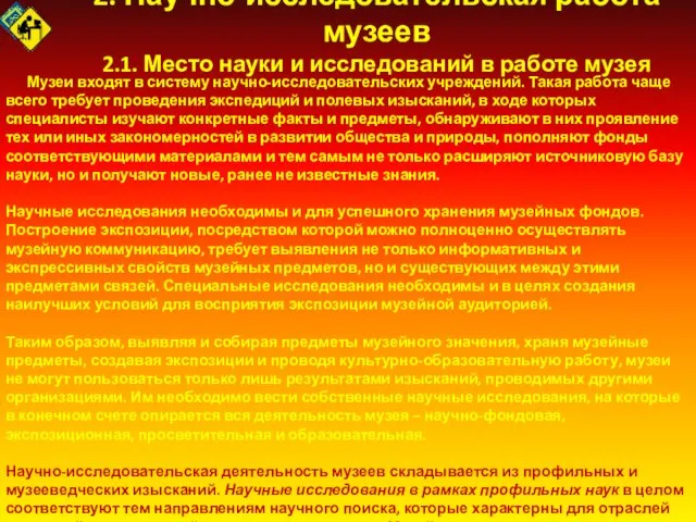 2. Научно-исследовательская работа музеев 2.1. Место науки и исследований в работе музея