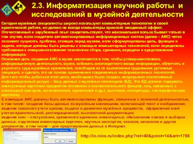 2.3. Информатизация научной работы и исследований в музейной деятельности Сегодня музейные специалисты