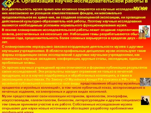 2.4. Организация научно-исследовательской работы в музее Вся деятельность музея прямо или косвенно