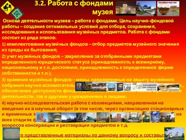 Основа деятельности музеев – работа с фондами. Цель научно-фондовой работы – создание