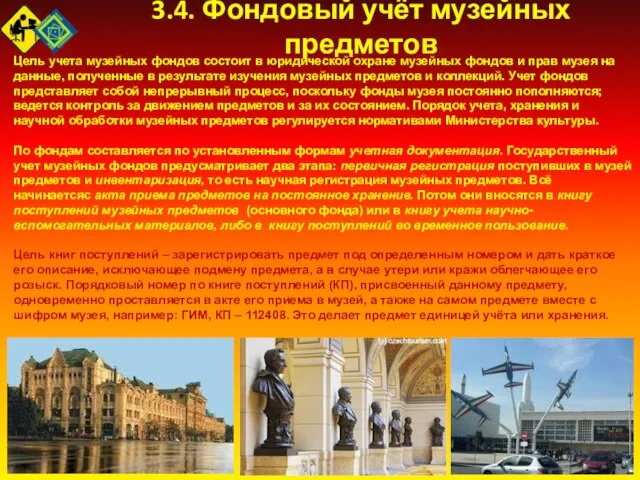 3.4. Фондовый учёт музейных предметов Цель учета музейных фондов состоит в юридической