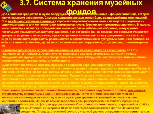 3.7. Система хранения музейных фондов Для хранения предметов в музее оборудуется специальное