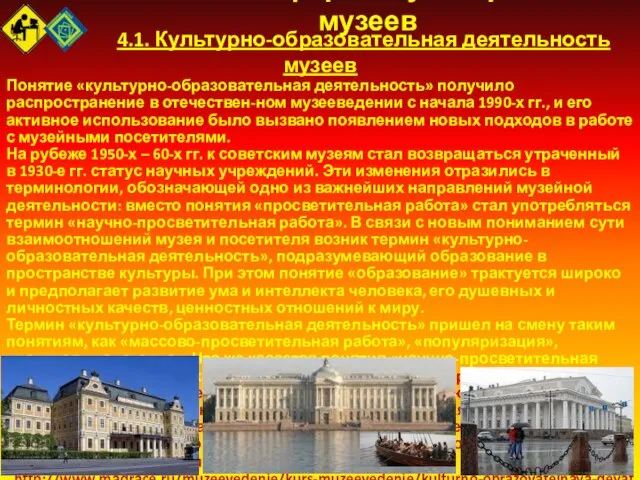 4. Основные формы культпросвета музеев 4.1. Культурно-образовательная деятельность музеев Понятие «культурно-образовательная деятельность»