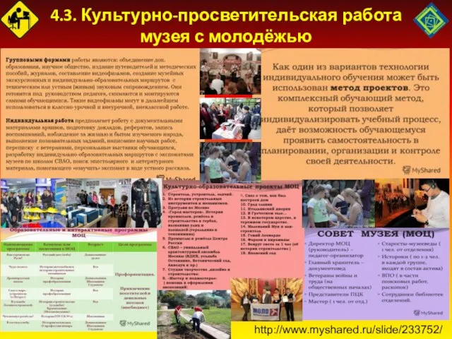 4.3. Культурно-просветительская работа музея с молодёжью http://www.myshared.ru/slide/233752/