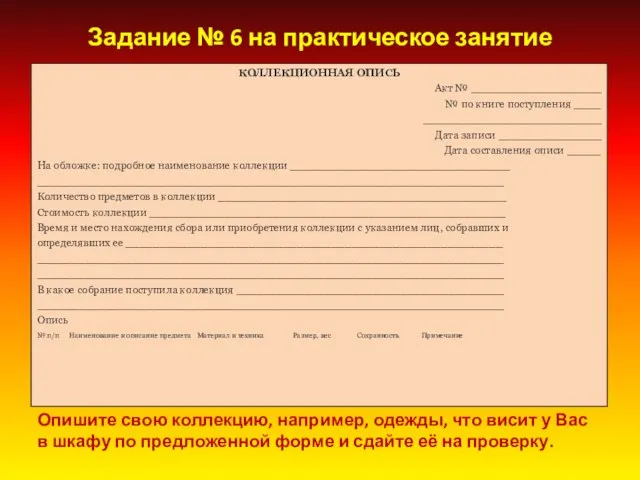 Опишите свою коллекцию, например, одежды, что висит у Вас в шкафу по