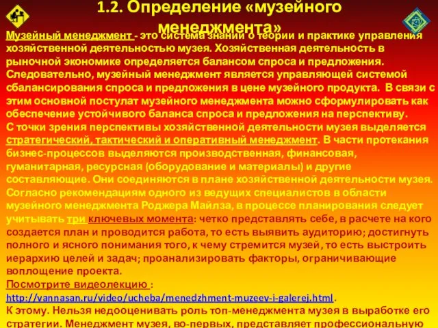 1.2. Определение «музейного менеджмента» Музейный менеджмент - это система знаний о теории