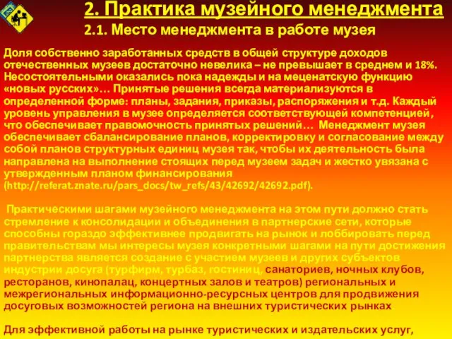 2. Практика музейного менеджмента 2.1. Место менеджмента в работе музея Доля собственно