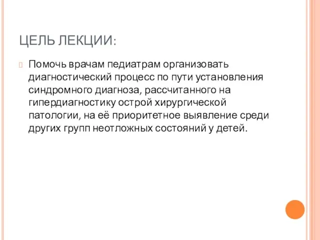 ЦЕЛЬ ЛЕКЦИИ: Помочь врачам педиатрам организовать диагностический процесс по пути установления синдромного