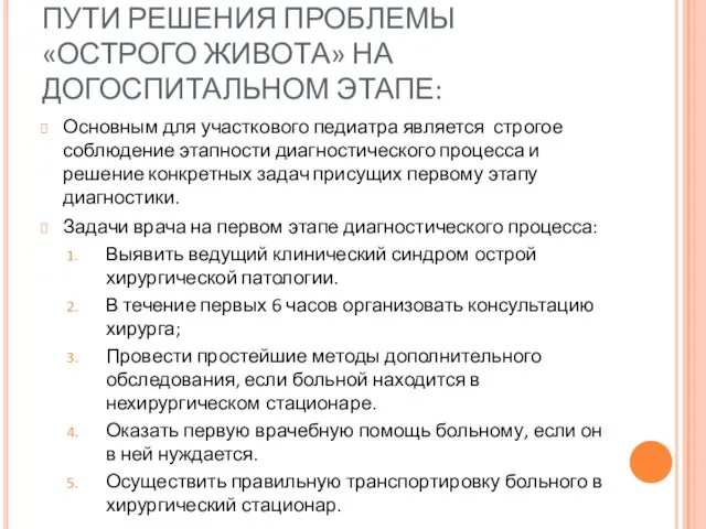 ПУТИ РЕШЕНИЯ ПРОБЛЕМЫ «ОСТРОГО ЖИВОТА» НА ДОГОСПИТАЛЬНОМ ЭТАПЕ: Основным для участкового педиатра