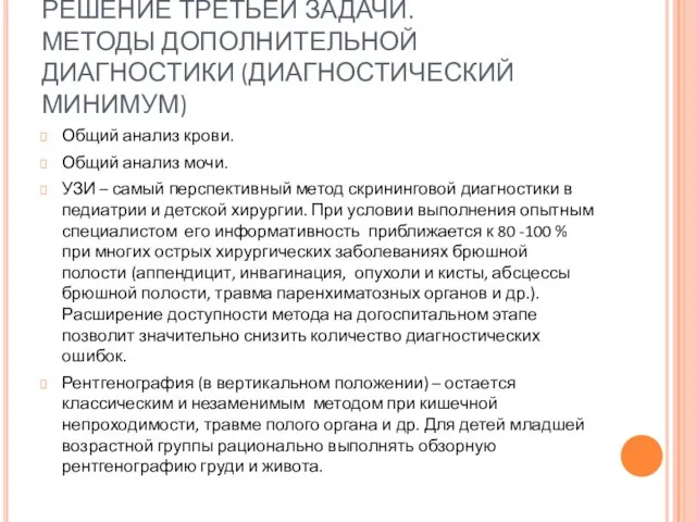 РЕШЕНИЕ ТРЕТЬЕЙ ЗАДАЧИ. МЕТОДЫ ДОПОЛНИТЕЛЬНОЙ ДИАГНОСТИКИ (ДИАГНОСТИЧЕСКИЙ МИНИМУМ) Общий анализ крови. Общий