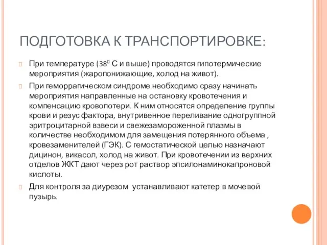 ПОДГОТОВКА К ТРАНСПОРТИРОВКЕ: При температуре (380 С и выше) проводятся гипотермические мероприятия