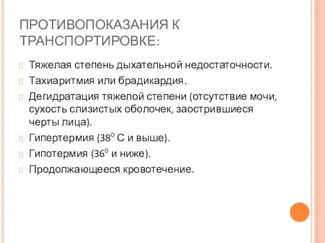 ПРОТИВОПОКАЗАНИЯ К ТРАНСПОРТИРОВКЕ: Тяжелая степень дыхательной недостаточности. Тахиаритмия или брадикардия. Дегидратация тяжелой