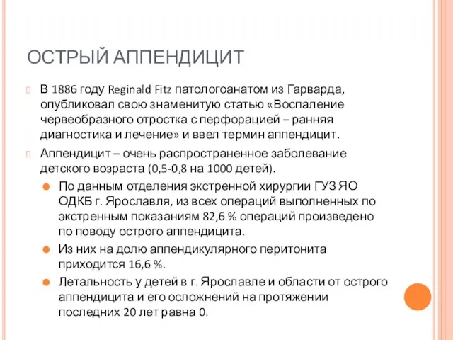 ОСТРЫЙ АППЕНДИЦИТ В 1886 году Reginald Fitz патологоанатом из Гарварда, опубликовал свою