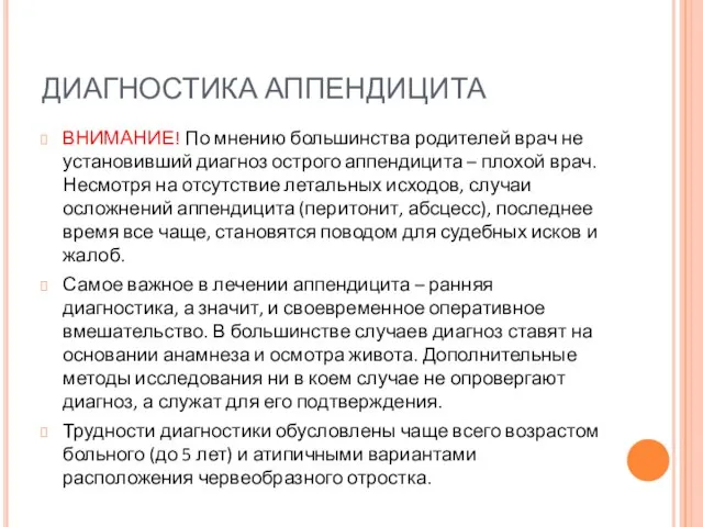 ДИАГНОСТИКА АППЕНДИЦИТА ВНИМАНИЕ! По мнению большинства родителей врач не установивший диагноз острого