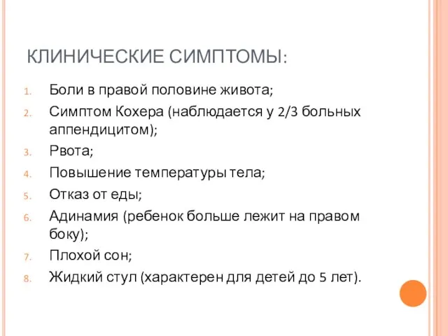 КЛИНИЧЕСКИЕ СИМПТОМЫ: Боли в правой половине живота; Симптом Кохера (наблюдается у 2/3