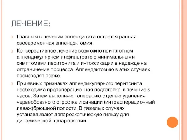 ЛЕЧЕНИЕ: Главным в лечении аппендицита остается ранняя своевременная аппендэктомия. Консервативное лечение возможно