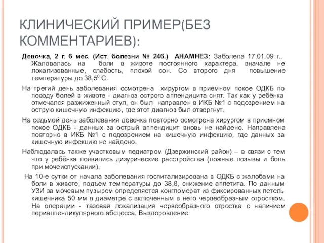 КЛИНИЧЕСКИЙ ПРИМЕР(БЕЗ КОММЕНТАРИЕВ): Девочка, 2 г. 6 мес. (Ист. болезни № 246.)