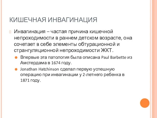 КИШЕЧНАЯ ИНВАГИНАЦИЯ Инвагинация – частая причина кишечной непроходимости в раннем детском возрасте,