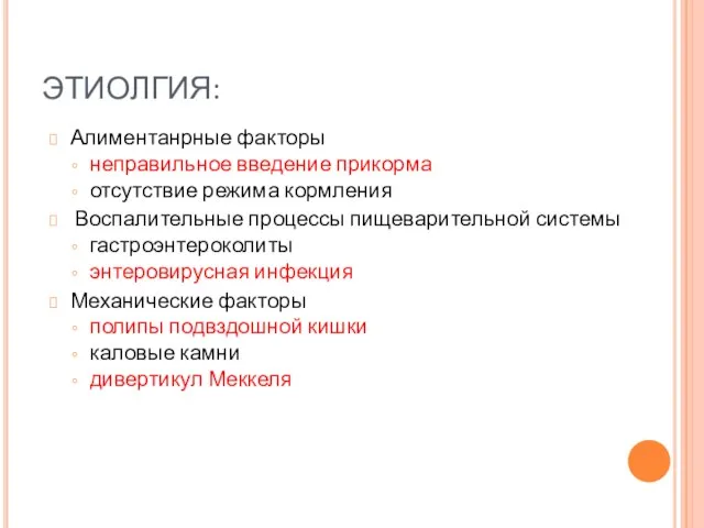 Алиментанрные факторы неправильное введение прикорма отсутствие режима кормления Воспалительные процессы пищеварительной системы