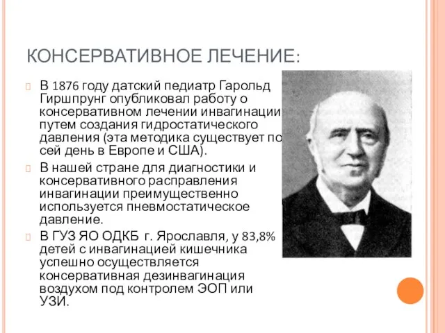 КОНСЕРВАТИВНОЕ ЛЕЧЕНИЕ: В 1876 году датский педиатр Гарольд Гиршпрунг опубликовал работу о