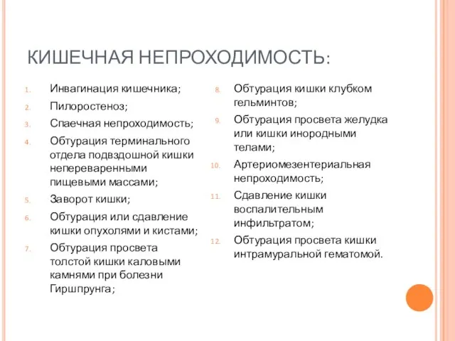 КИШЕЧНАЯ НЕПРОХОДИМОСТЬ: Инвагинация кишечника; Пилоростеноз; Спаечная непроходимость; Обтурация терминального отдела подвздошной кишки