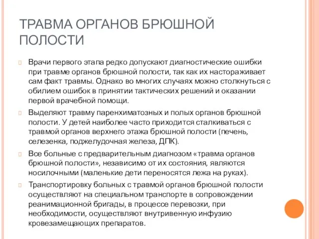 ТРАВМА ОРГАНОВ БРЮШНОЙ ПОЛОСТИ Врачи первого этапа редко допускают диагностические ошибки при