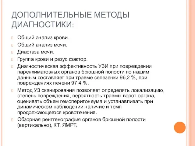 ДОПОЛНИТЕЛЬНЫЕ МЕТОДЫ ДИАГНОСТИКИ: Общий анализ крови. Общий анализ мочи. Диастаза мочи. Группа