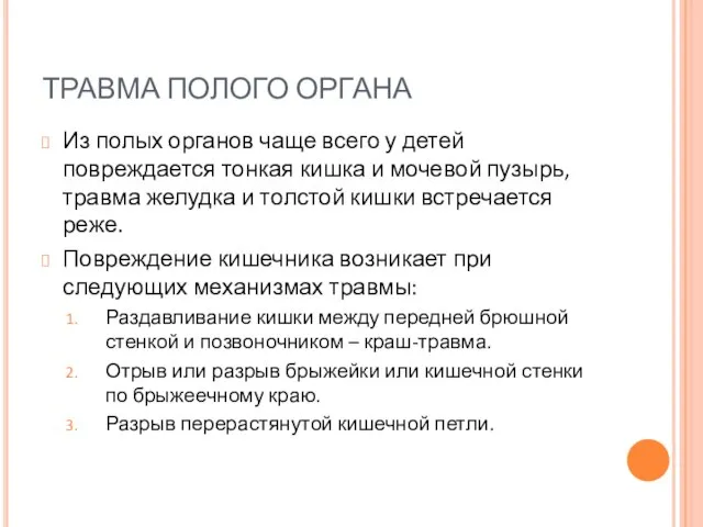 ТРАВМА ПОЛОГО ОРГАНА Из полых органов чаще всего у детей повреждается тонкая