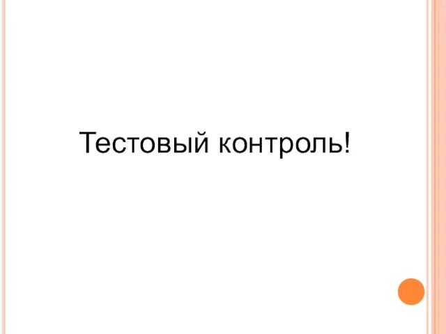 Тестовый контроль!