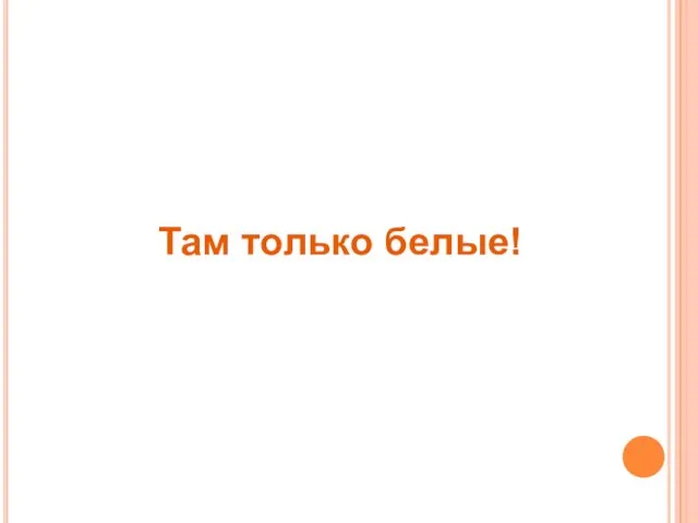 Там только белые!