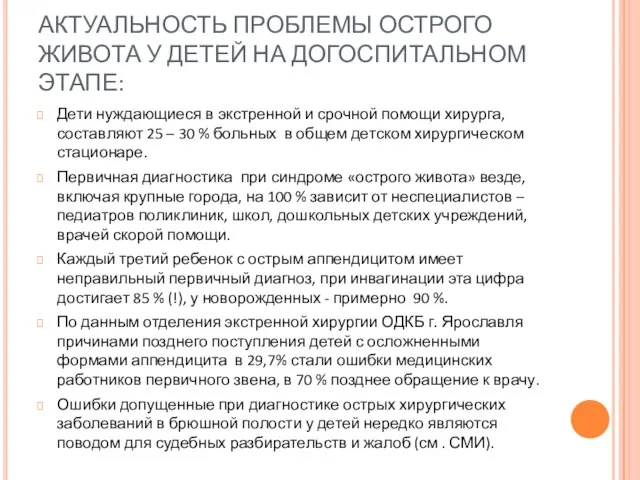 АКТУАЛЬНОСТЬ ПРОБЛЕМЫ ОСТРОГО ЖИВОТА У ДЕТЕЙ НА ДОГОСПИТАЛЬНОМ ЭТАПЕ: Дети нуждающиеся в