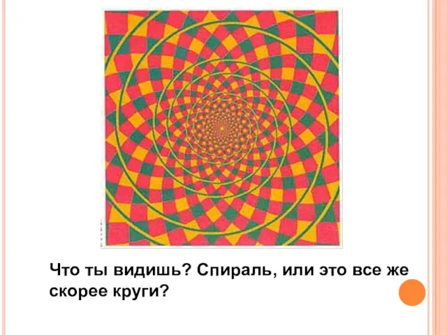 Что ты видишь? Спираль, или это все же скорее круги?