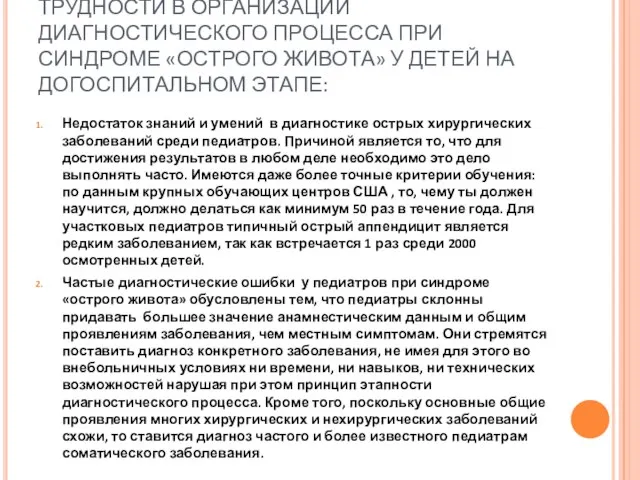 ТРУДНОСТИ В ОРГАНИЗАЦИИ ДИАГНОСТИЧЕСКОГО ПРОЦЕССА ПРИ СИНДРОМЕ «ОСТРОГО ЖИВОТА» У ДЕТЕЙ НА