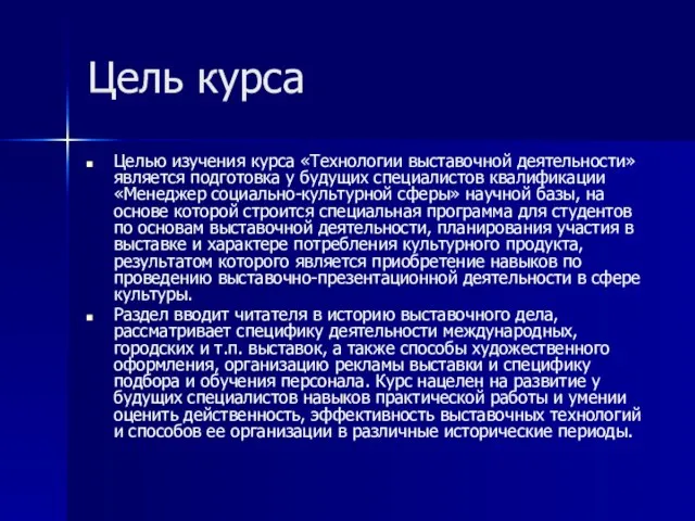 Цель курса Целью изучения курса «Технологии выставочной деятельности» является подготовка у будущих