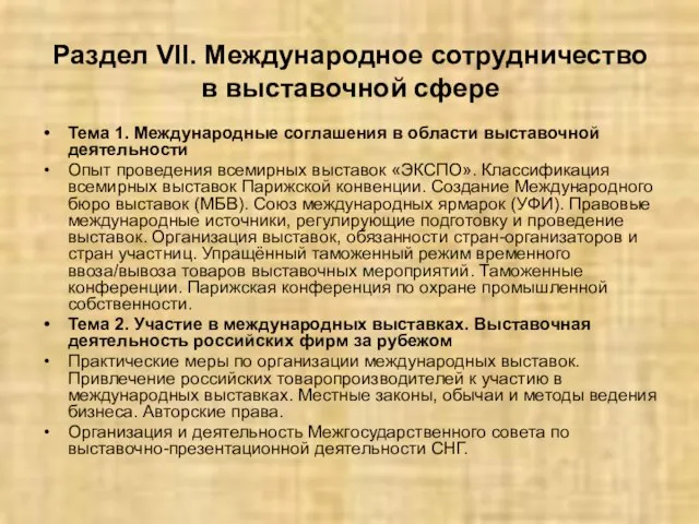 Раздел VII. Международное сотрудничество в выставочной сфере Тема 1. Международные соглашения в