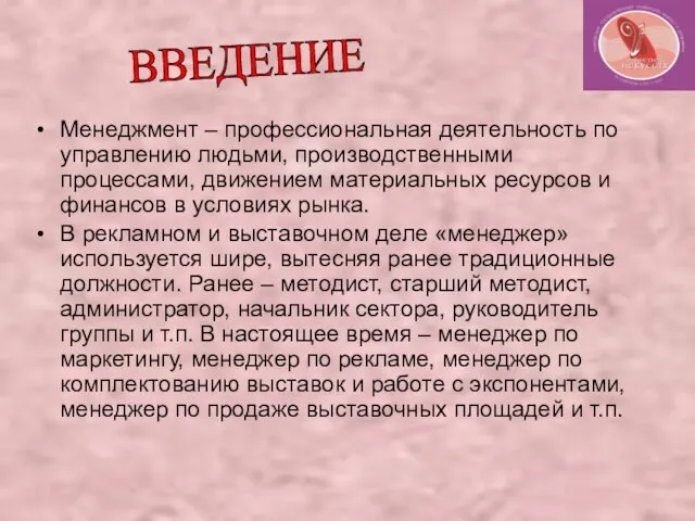 Менеджмент – профессиональная деятельность по управлению людьми, производственными процессами, движением материальных ресурсов