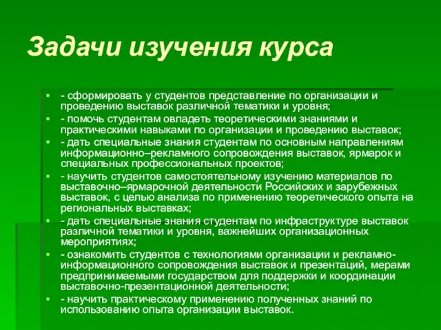 Задачи изучения курса - сформировать у студентов представление по организации и проведению