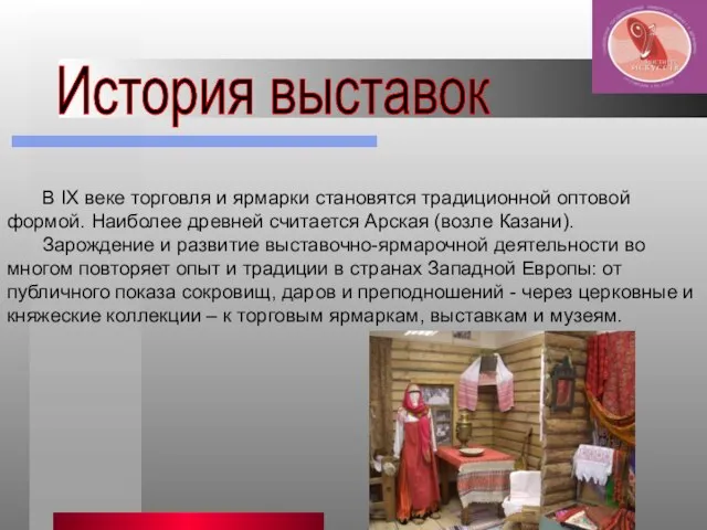 История выставок В IX веке торговля и ярмарки становятся традиционной оптовой формой.